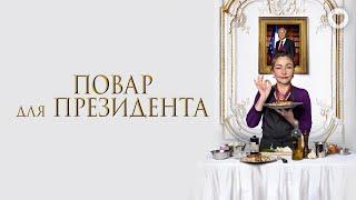 Повар для президента / Les saveurs du Palais (2012) / Вкусная французская комедия