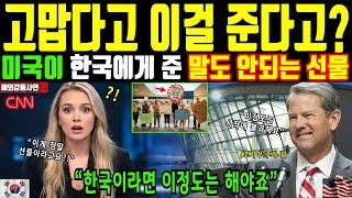 [해외감동사연] 고맙다고 이걸 준다고? 미국이 한국에게 준 말도 안되는 선물. 한국이라면 이 정도는 해야죠