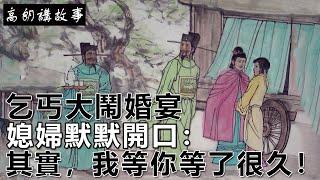 民間故事：乞丐大鬧婚宴，媳婦默默開口：其實，我等你等了很久！｜高朗講故事