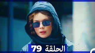 المرأة  الحلقة 79 (Arabic Dubbed)