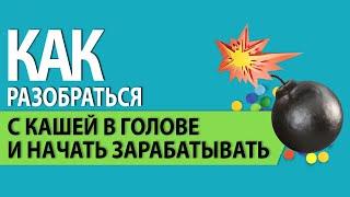 Как разобраться с кашей в голове и начать зарабатывать — Ольга Шевченко