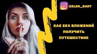 БЕЗ ВЛОЖЕНИЙ получить ПУТЕШЕСТВИЕ!!!!