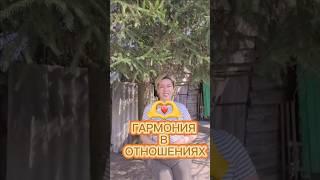 Как прийти к ГАРМОНИИ В ОТНОШЕНИЯХ