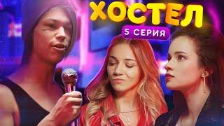 ХОСТЕЛ |  Пилотный сезон. 5 серия | YouTube сериал 2019