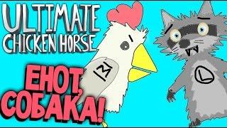 Ultimate Chicken Horse - Когда Енот Хуже Курицы (открыли новый уровень Водопад) #3