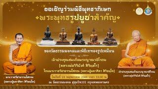 ถ่ายทอดสด : พิธีพุทธาภิเษกพระพุทธรูปบูชาสำคัญ และเททองหล่อรูปเหมือนสมเด็จพระญาณวชิโรดม