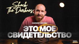 Филипп Реннер - это мое свидетельство