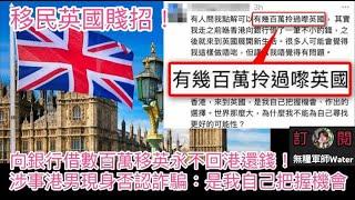 已被網民起底！移民英國賤招！向銀行借數百萬移英永不回港還錢！涉事港男現身否認詐騙：是我自己把握機會！網民斥歪理籲舉報｜參加小朋友生日會後被追數$1140！港媽舉家出席兼送1千蚊賀禮：對方家長竟要求收費