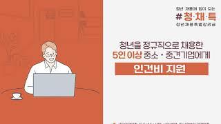 청년채용특별장려금 상세하게 알려드려요!