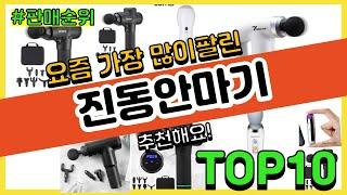 [광고]진동안마기 추천 판매순위 Top10 || 가격 평점 후기 비교