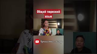 Какой язык смогут понять все тюркские народы?