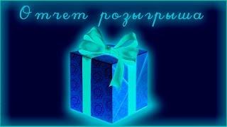 Отчет розыгрыша "флешка"