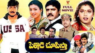 PELLADI CHUPISTHA | EXCLUSIVE TELUGU FULL MOVIE | VADDE NAVEEN | ROJA | RAVALI | SP BALU | V9 VIDEOS