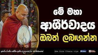 බුදු ගුණ සත්‍යක්‍රියාව - Ven Balangoda Radha Thero Ama dora Viwara Viya