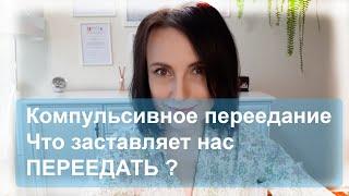 Компульсивное переедание. Почему люди с КП едят?