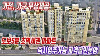 1호선 역세권 미분양아파트 땡처리 입주가능한 아파트 중에서 가장 저렴한 수도권 신축아파트 미분양