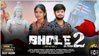 Bhole ka pyar 2 | Official video Song | Krishan Gadariya & Sapna Gadariya | New Bhole Song 2025