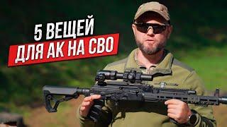 5 обвесов для АК на СВО