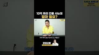 건물사려면 얼마가 필요할까?
