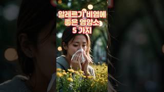 알레르기 비염에 좋은 영양소 5가지