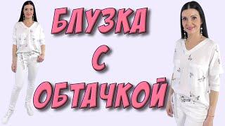 Как шить блузку? ОЧЕНЬ подробный урок! ЛЮБОЙ РАЗМЕР