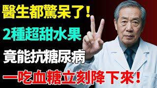 連醫生都驚呆了！這2種超甜，卻常見的水果，竟能抗糖尿病！一吃血糖立刻降下來！【健康養生坊】#糖尿病#壽命#健康飲食#飲食禁忌#養老 #退休生活 #晚年健康#養生