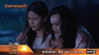 ตัวอย่างตอนต่อไป เทียนซ่อนแสง Ep.17 | 12 พ.ย. 67 | one31