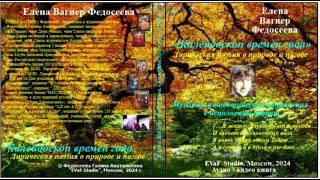 ЕВФ.94. АНОНС!  КАЛЕЙДОСКОП ВРЕМЕН ГОДА. #АуудиокнигаЕВФ поэзия о природе и погоде!