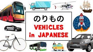 Transportation Vocabulary & Vehicle Names in JAPANESE for beginners