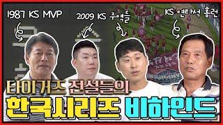 한국시리즈 11전 11승 불패신화 타이거즈!️ 타이거즈 전설들이 이야기하는 한국시리즈 이야기 | 김일권 김준환 이건열 박재용 최해식 윤석민 나지완