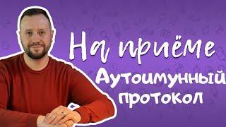 Аутоимунный протокол здорового человека. Все сидят, и я сяду!