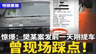 北京默认矛盾无解，教百姓“车前逃生法”！惊爆：樊某案发前一天刚提车，曾现场踩点；习近平密谋曝光：急邀10大国际组织开会；北京检察院答复朱令父母：孙维无罪清华负主责！ | #明镜要报（20241113）