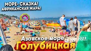 #ГОЛУБИЦКАЯ - ЖАРА! ВОДА КИПЯТОК! АЗОВСКОЕ МОРЕ СЕГОДНЯ. СТОИТ ЛИ СЮДА ЕХАТЬ НА ОТДЫХ? МОРЕ- СКАЗКА!