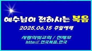 ▣ 천국복음[행복한 삶을 살라] 2025.06.15 주일예배 사랑의빛교회 이상관선교목사 ▣