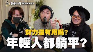 年輕人都是躺平族？努力還有用嗎？不婚、不買房？ EP66【製作人們】@ken750305 @AkHo ​⁠