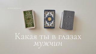 Ты глазами мужчин | Какой тебя видят мужчины | Таро расклад