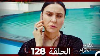 التفاح الحرام الحلقة ال 128 (Arabic Dubbed)