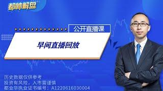 早间直播回放（完整） | 2024.10.15 周二 A股解盘 | 上证指数股票行情 #大盘分析 #都业华 每日解盘 #缠中说禅 #中枢理论 #技术面分析