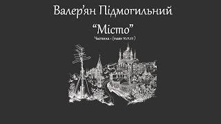 Валер'ян Підмогильний "Місто" (частина1, розділ 10,11,12)