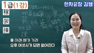 한자1급(1강) 稼袈揀竭慷駕恪竿匣絳 / 진흥회 / 돌처럼 박히는 한자  / 스토리텔링