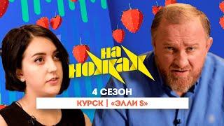 НА НОЖАХ:  Курск | "Эли S"@Friday_international
