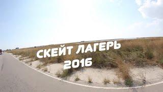 Скейт Лагерь 2016