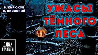 Ведьма Отправила Её В Лес.. - Страшные истории. Хоррор. Мистика. Аудио Рассказ
