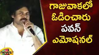 Pawan Kalyan Emotional Words Over His Defeat In Gajuwaka Election At Jagdamba Centre | Mango News