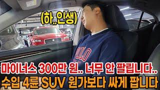 하.. 매입 괜히했다.. 마이너스 300만 원.. ㅠㅠ 수입산 4륜 사이즈 넉넉한 SUV 2대 원가보다 마이너스 정리합니다;;