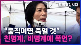 [시사쇼 정치다] 친명계의 과열된 충성경쟁? '아버지'에서 '신의 종'된 李