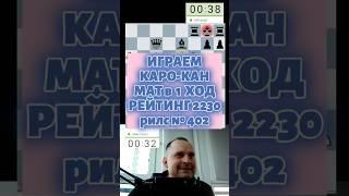 Каро Кан зеваю  #chess #lichesstitledarena #chesspodcast #puzzle #шашкипогороду #игры #lichess