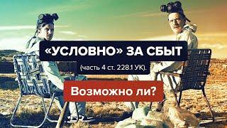 «Условно» за сбыт (часть 4 ст. 228.1 УК). Возможно ли? Адвокат Шитов (Новосибирск).