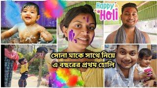 সোনা মাকে সাথে নিয়ে এ বছরের প্রথম হোলি ||@Akashpapri