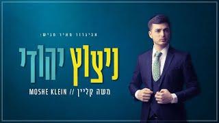 משה קליין - ניצוץ יהודי (Prod. By S Berger) Moshe Klein - Nitzotz Yehudi